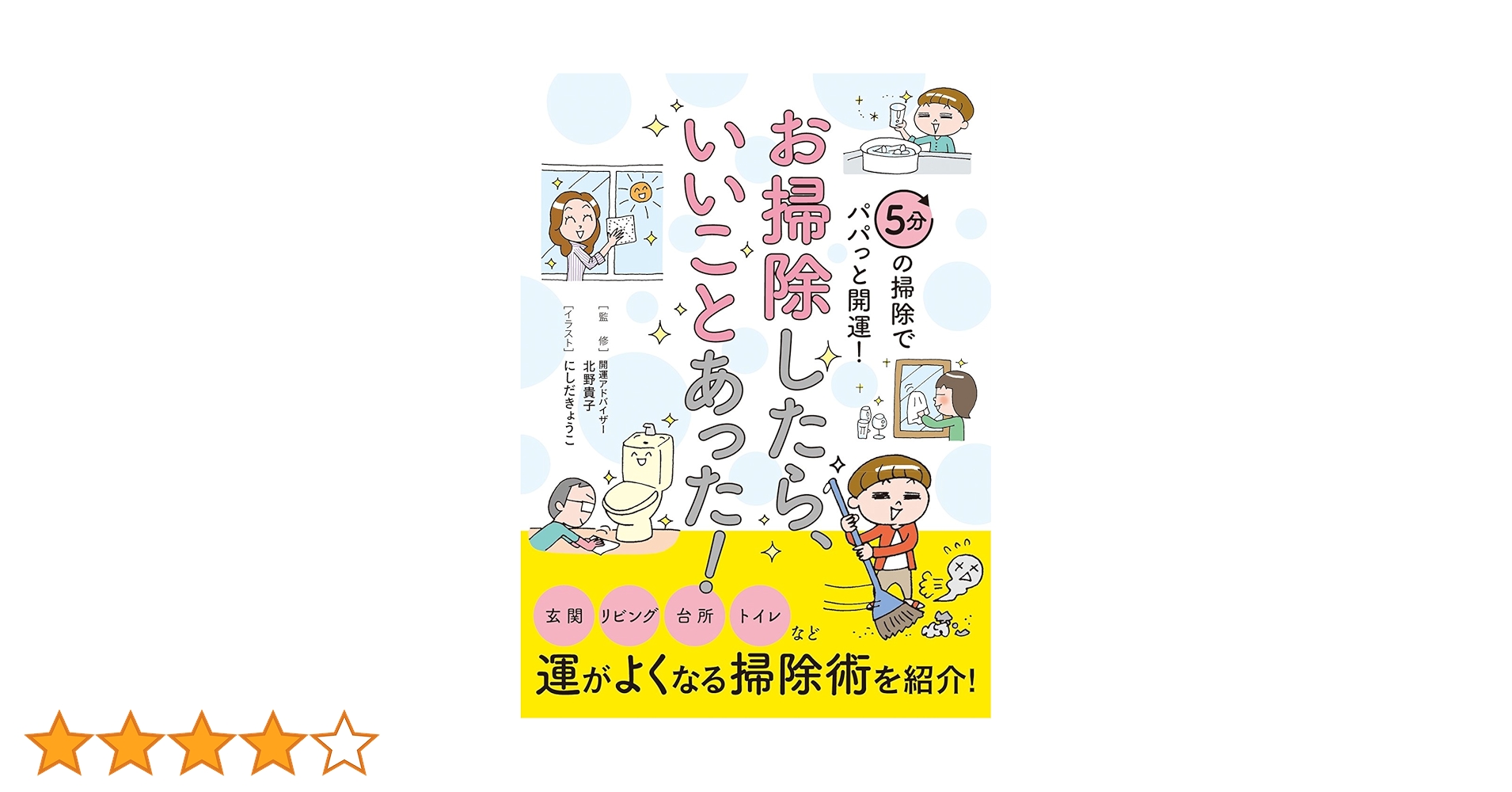 お掃除したら、いいことあった!（文庫版） | 北野 貴子, リベラル社